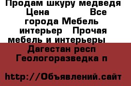 Продам шкуру медведя › Цена ­ 35 000 - Все города Мебель, интерьер » Прочая мебель и интерьеры   . Дагестан респ.,Геологоразведка п.